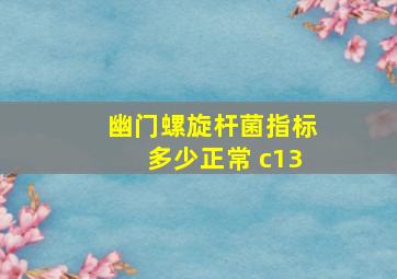 幽门螺旋杆菌指标多少正常 c13